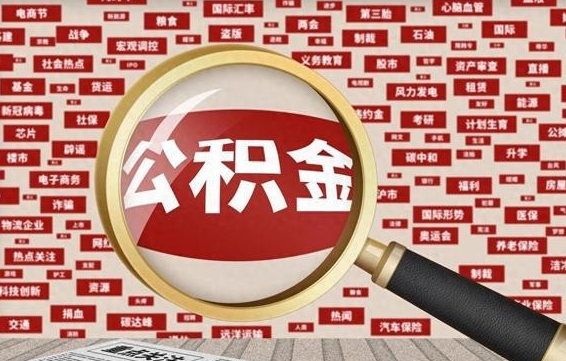 湘潭公积金封存后如何帮取（公积金封存后怎么提取公积金）